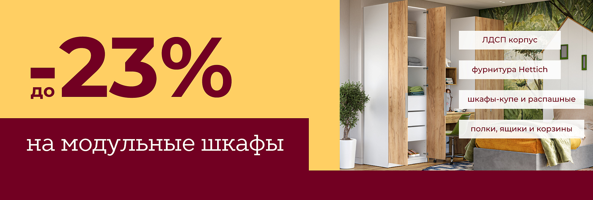Скидка до –23% на модульные шкафы